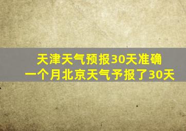 天津天气预报30天准确 一个月北京天气予报了30天